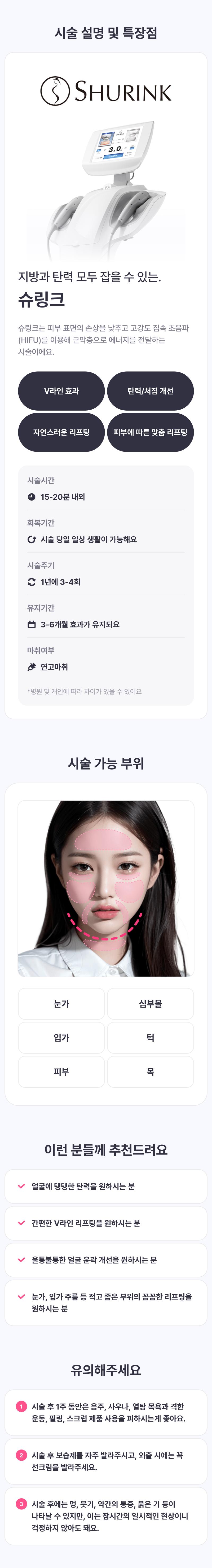 천혜영병원의 슈링크 시술로 얼굴 전체를 전문적으로 케어합니다.