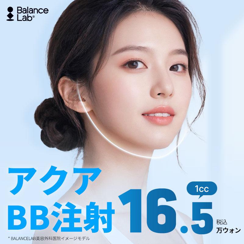 お肌のトータルケアと言えば アクアBB注射