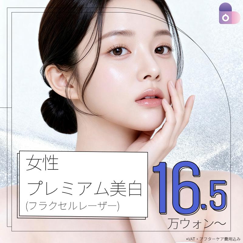  女性美白イブロレーザー