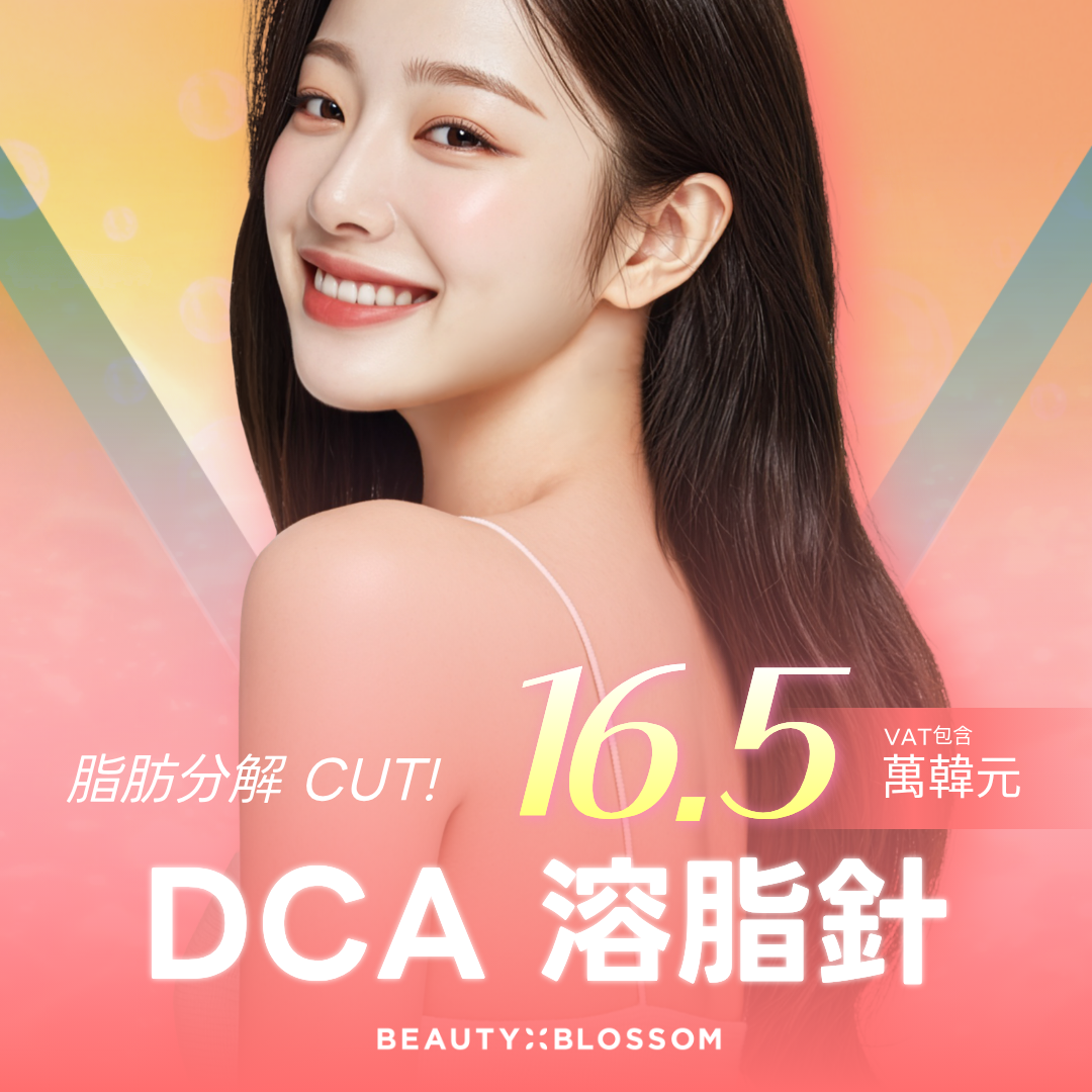 弘大_破壞脂肪細胞 ,經FDA核准_改善雙下巴的DCA溶脂針