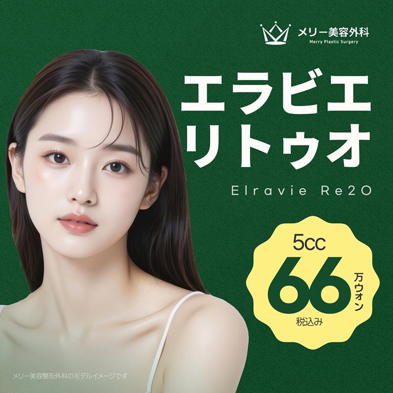 Elravie Re2O（エラビエ リトゥオ）5cc