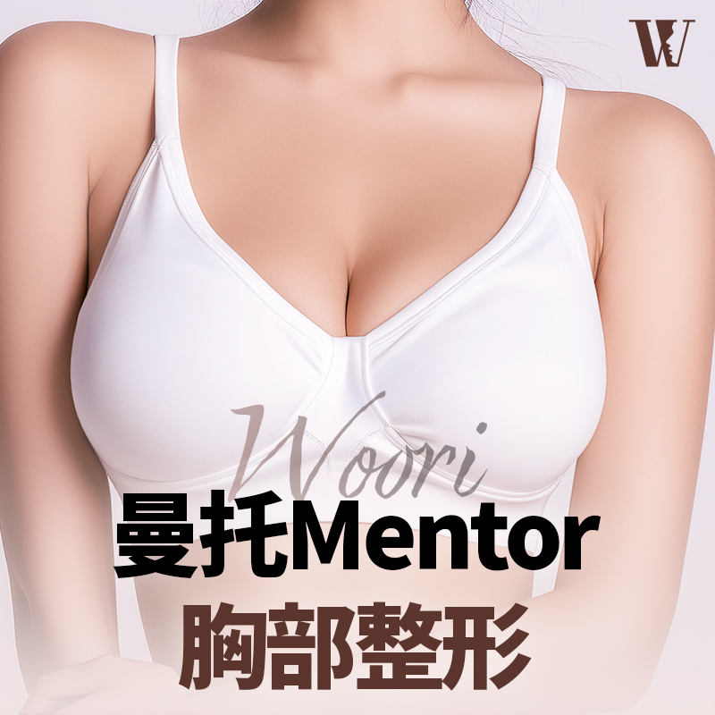 WOORI 曼托假体隆胸