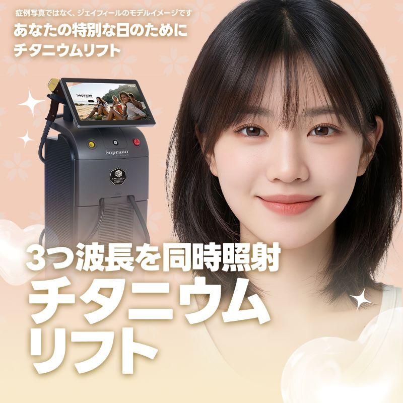 チタニウムリフト