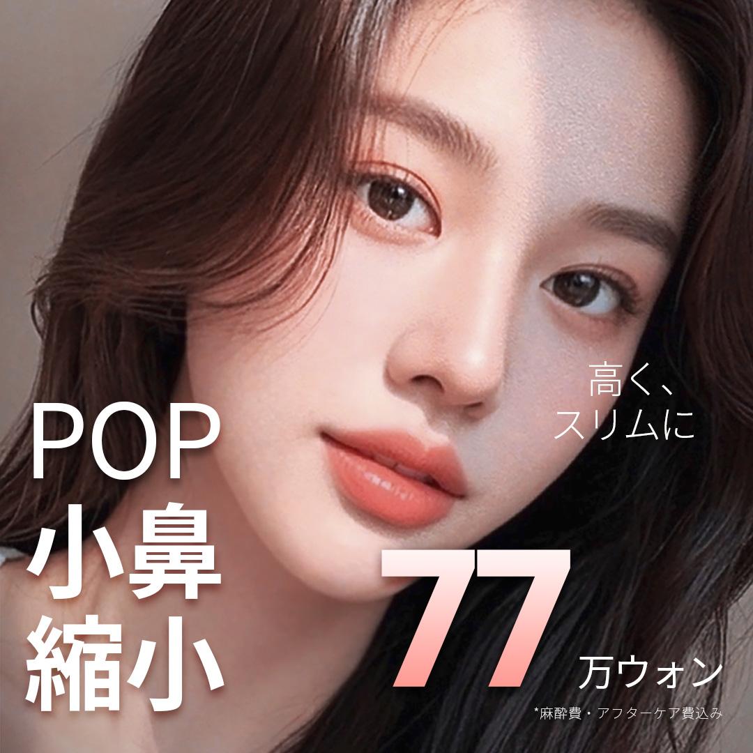 POP 忘れ鼻 小鼻縮小