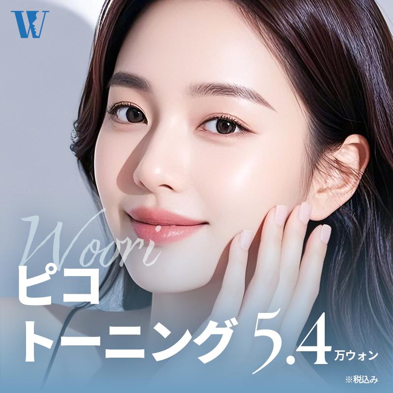 ウリピコトーニング