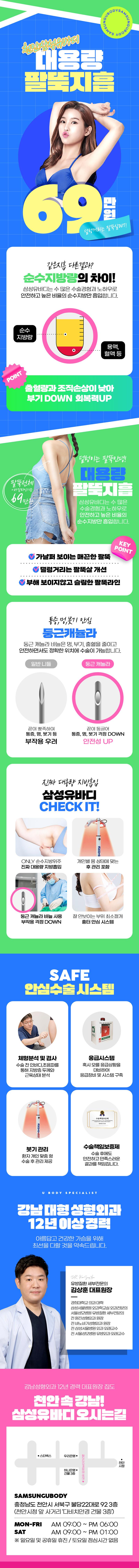 삼성유바디외과의원의 대용량 팔뚝 지방흡입 시술로, 69만원에 팔뚝 바깥전체 또는 안쪽 부위의 군살을 개선하는 프로그램