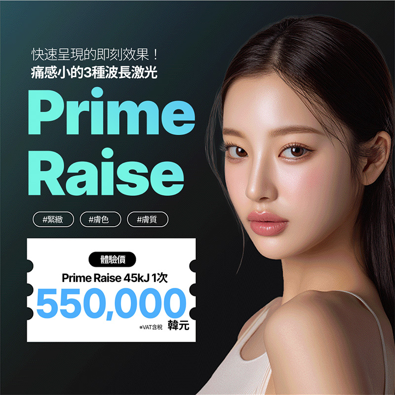 PrimeRaise 45KJ 三波長雷射｜緊緻拉提 | Reverse Clinic 麗博思診所