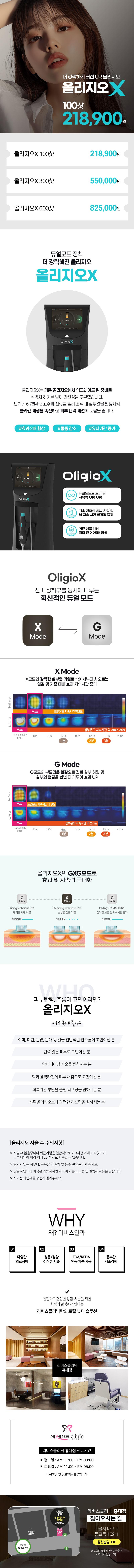 리버스클리닉 홍대점의 리버스 올리지오X 리프팅: 올리지오 업그레이드 버전, 듀얼 모드로 더 강력해진 고주파 RF리프팅