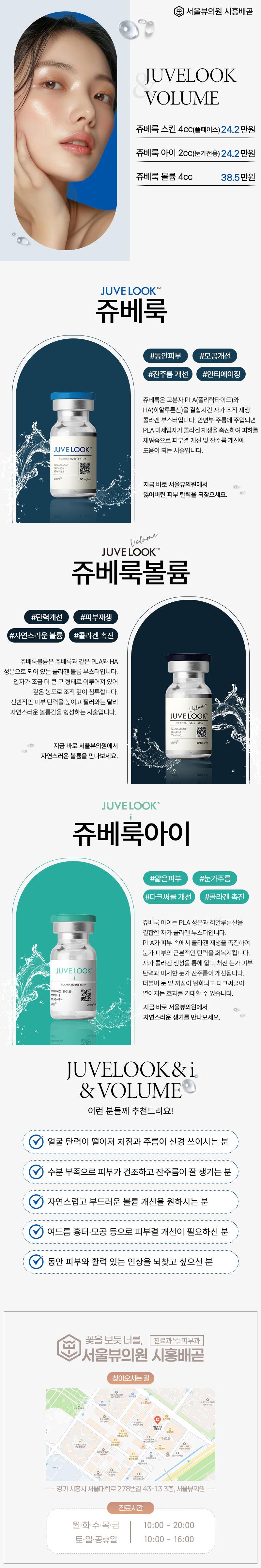 서울뷰의원(시흥배곧점)에서 제공하는 동안완성 쥬베룩볼륨은 자가 콜라겐 재생으로 눈밑, 팔자, 볼 꺼짐과 잔주름을 개선하고 자연스러운 동안 볼륨을 회복해 줍니다.