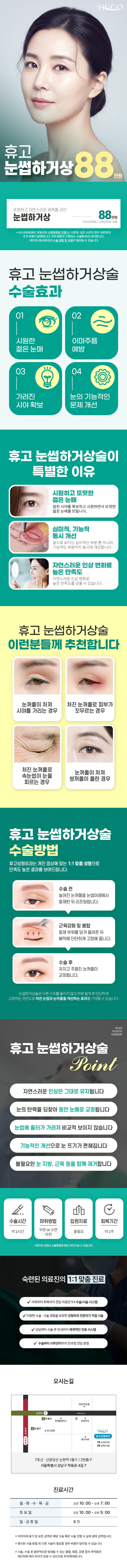 눈꺼풀 처짐 교정을 위한 휴고성형외과의 90만원 눈썹하거상술 시술 프로그램