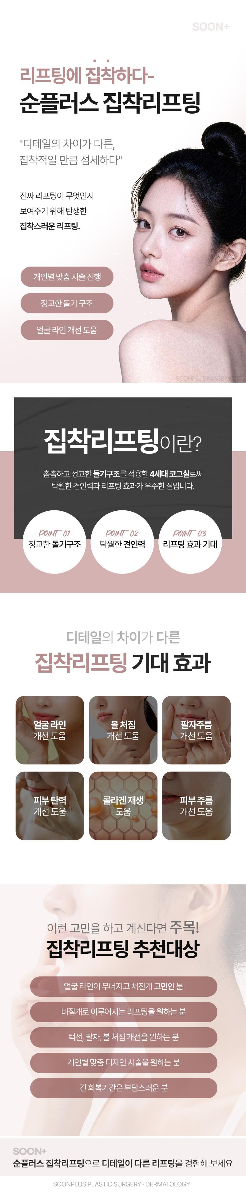순플러스성형외과의원에서 제공하는 순플러스_집착리프팅 서비스는 팔자주름, 이중턱, 광대, 브이라인, 실리프팅, 민트, 볼처짐, 안면거상, 불독살 등의 문제를 해결하는 전문 시술입니다.