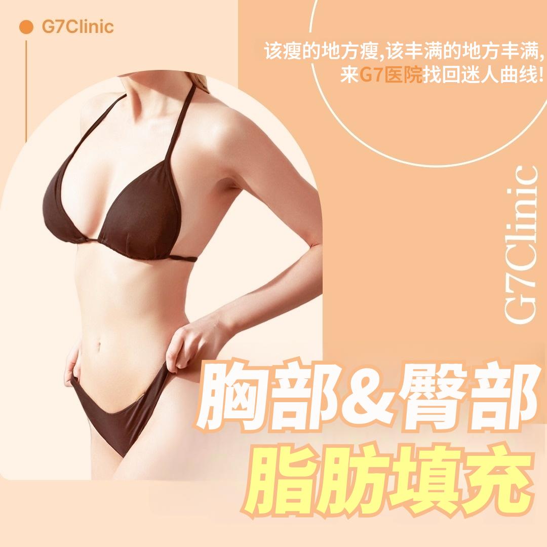 G7脂肪填充