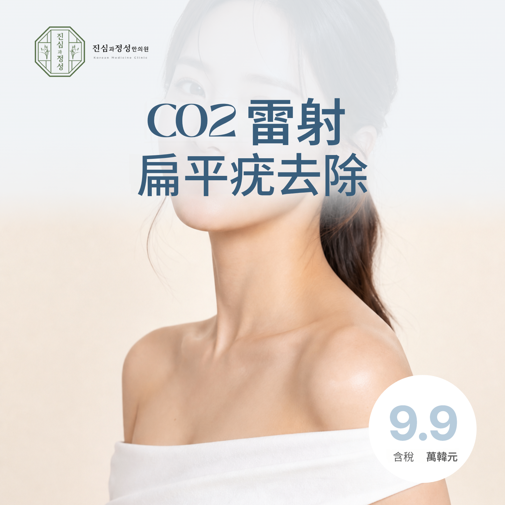 扁平疣去除（含痣、粟粒腫）