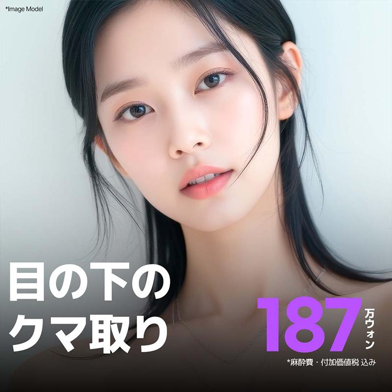  目の下のクマ取り