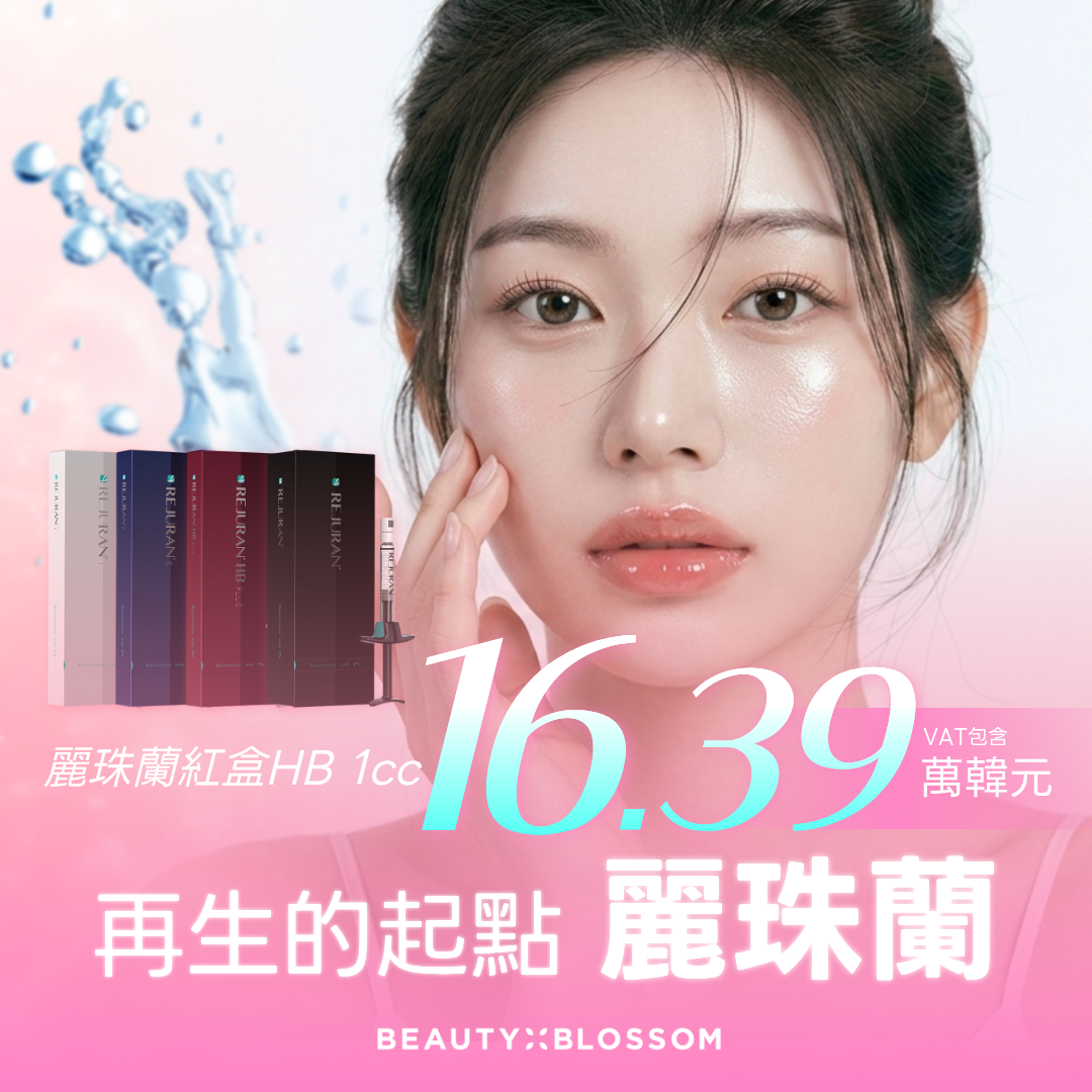 弘大_原廠正貨, 足量施打 鮭魚DNA_打造肌膚再生 麗珠蘭 Rejuran