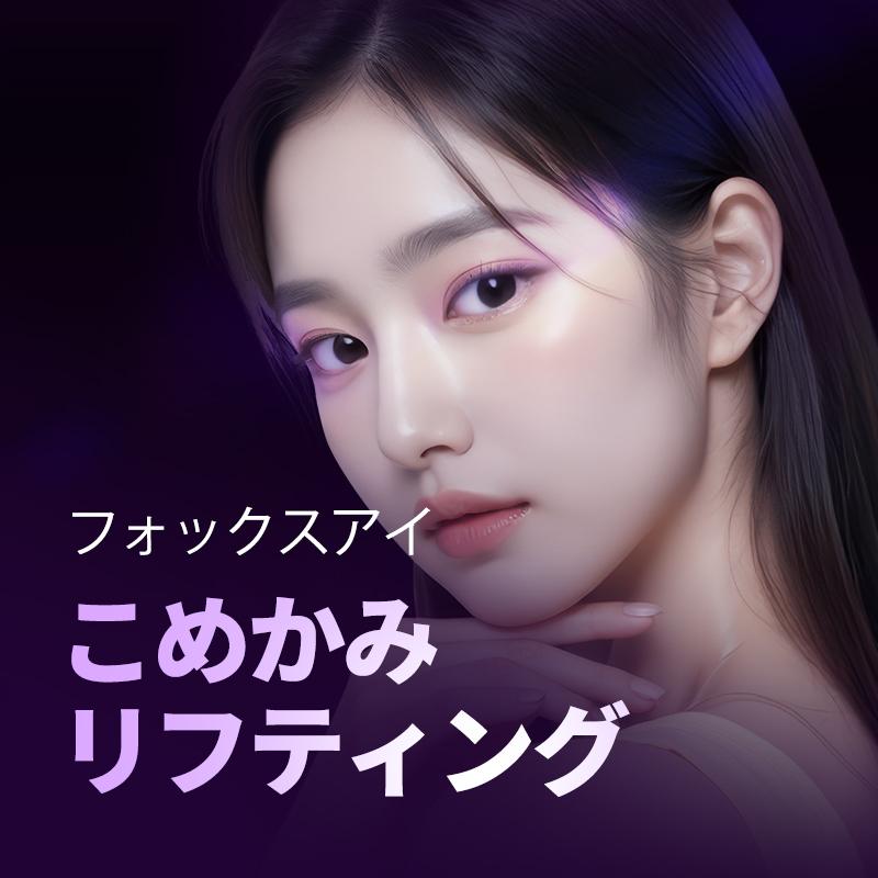 こめかみリフティング