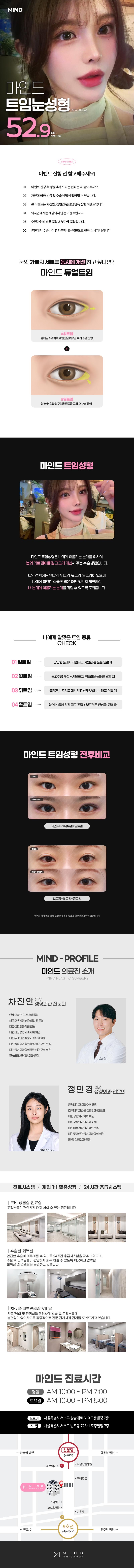 서울 논현 마인드성형외과의원의 다양한 트임 옵션을 제공하는 마인드 트임 눈성형을 소개합니다.