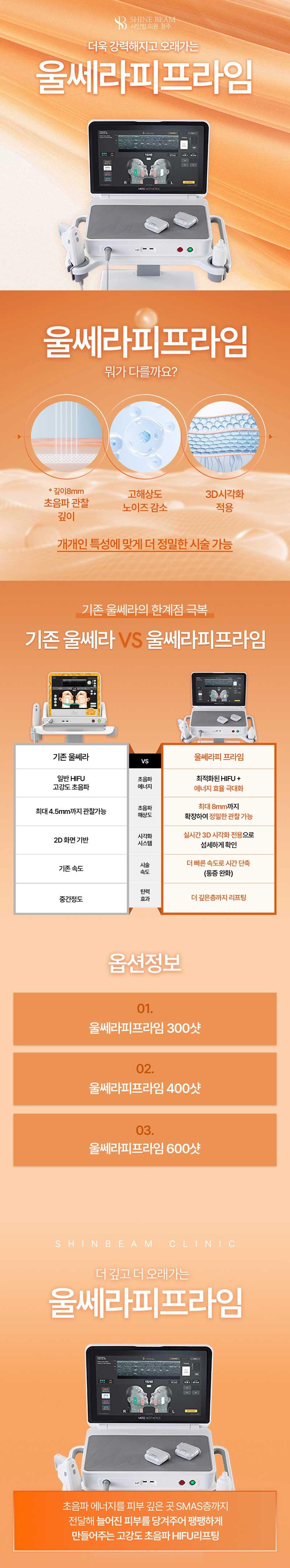 셀린의원(청주점)에서 제공하는 청주 울쎄라피 프라임은 볼수록 강한 초음파 리프팅 효과를 제공하는 시술입니다.