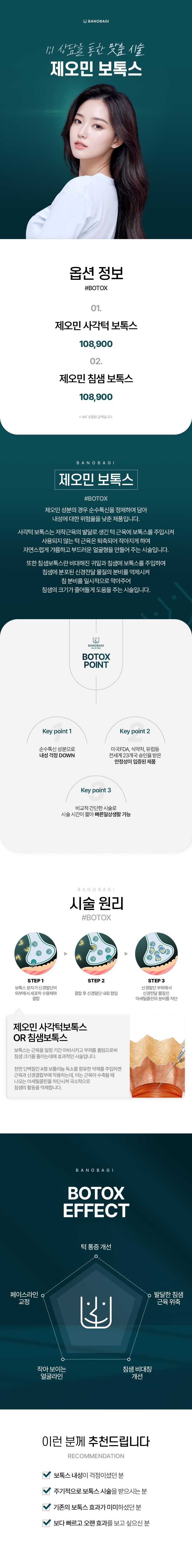바노바기의원 창원점에서 제공하는 제오민 침샘보톡스는 사각턱 개선에 특화된 시술입니다.