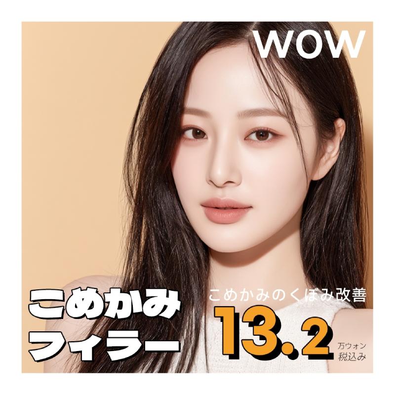 WOWこめかみフィラー･ヒアルロン酸