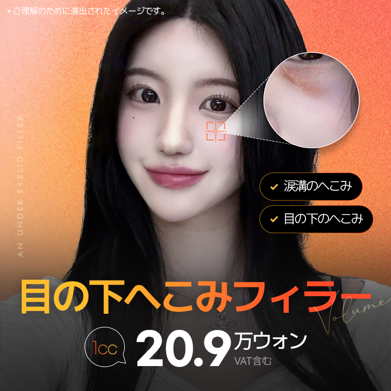 自然な目の下のくぼみフィラー