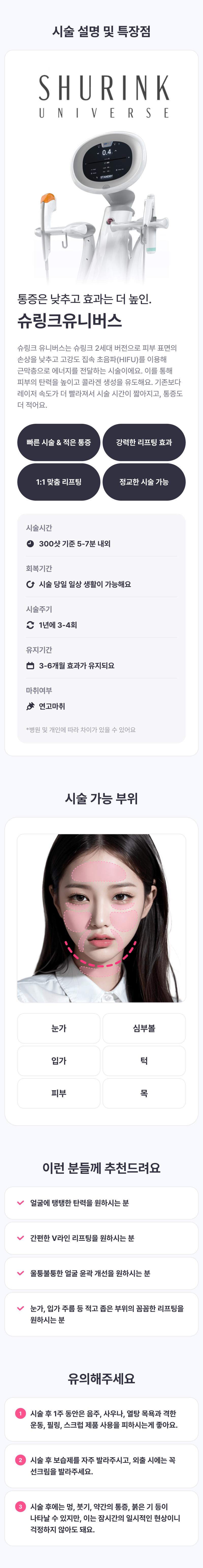 엘츠의원(광주점)의 슈링크유니버스 300샷은 10.89만원으로 V라인 만들기에 효과적인 시술입니다.