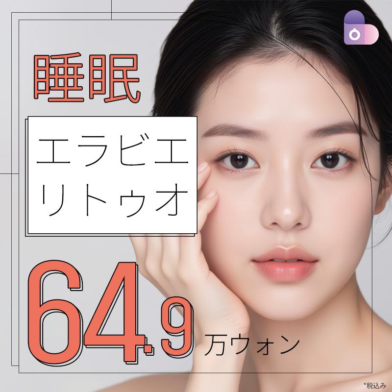 睡眠エラビエリトゥオ