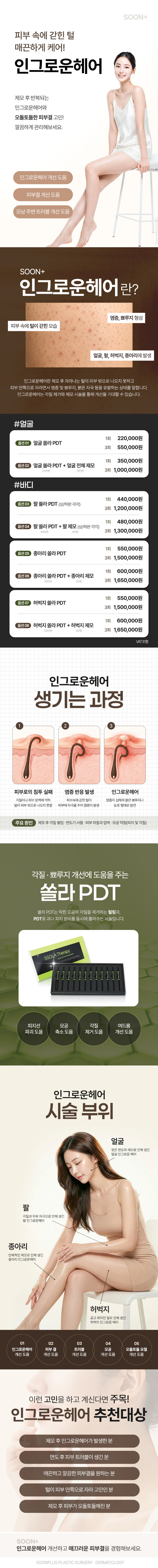 서울 신사 소재 순플러스성형외과의원에서 피부 속에 갇힌 털과 매끈한 피부 관리를 위한 '순플러스_인그로운헤어' 시술을 22만원에 제공합니다.