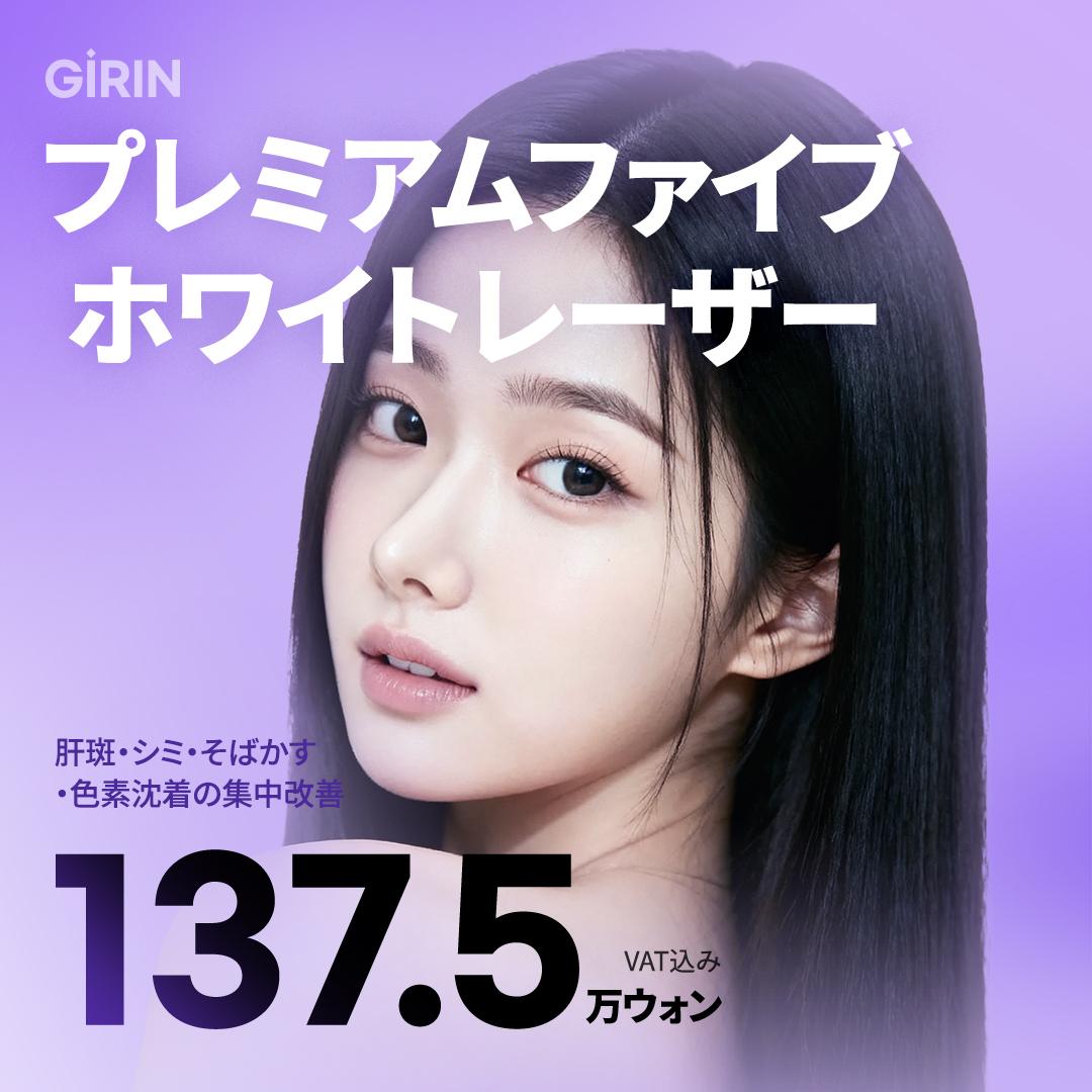 プレミアムファイブホワイトレーザー, 色素沈着改善