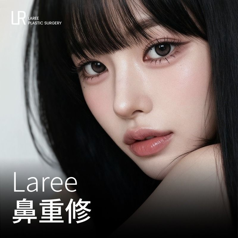 LAREE 鼻重修