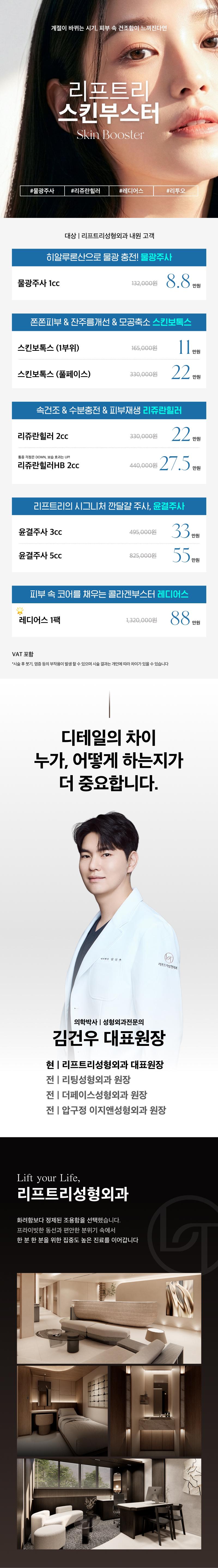 부산 서면에 위치한 리프트리성형외과의원에서 진행하는 리프트리 스킨부스터 대표원장 직접시술은 부산스킨부스터 리쥬란힐러, 물광주사 리투오 스킨보톡스, 레디어스 꼼꼼 시술을 포함하여 8.8만원에 제공됩니다.