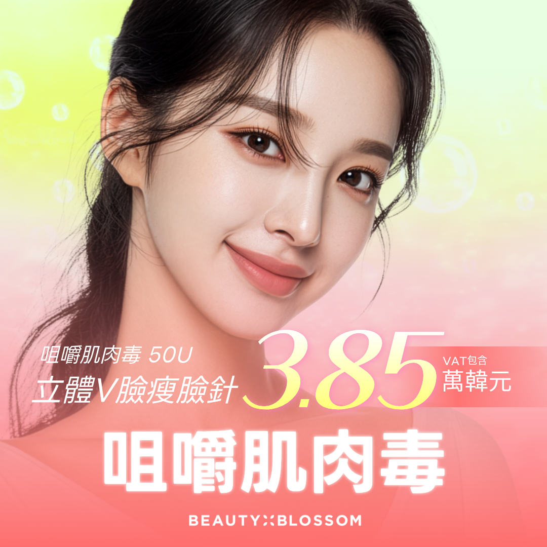 弘大_Beauty Blossom 麗朵 V-Line 咀嚼肌肉毒