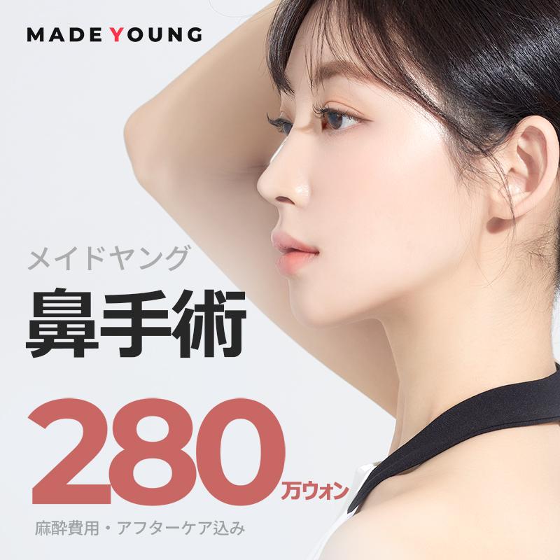 メイドヤング＿鼻整形 