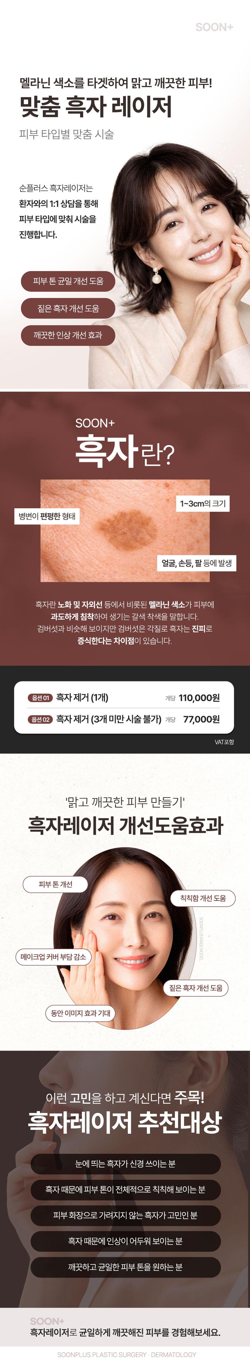 순플러스성형외과의원의 순플러스_흑자레이저는 멜라닌 색소를 타겟하여 맑고 깨끗한 피부를 만들어 주는 맞춤형 흑자 레이저 시술입니다.