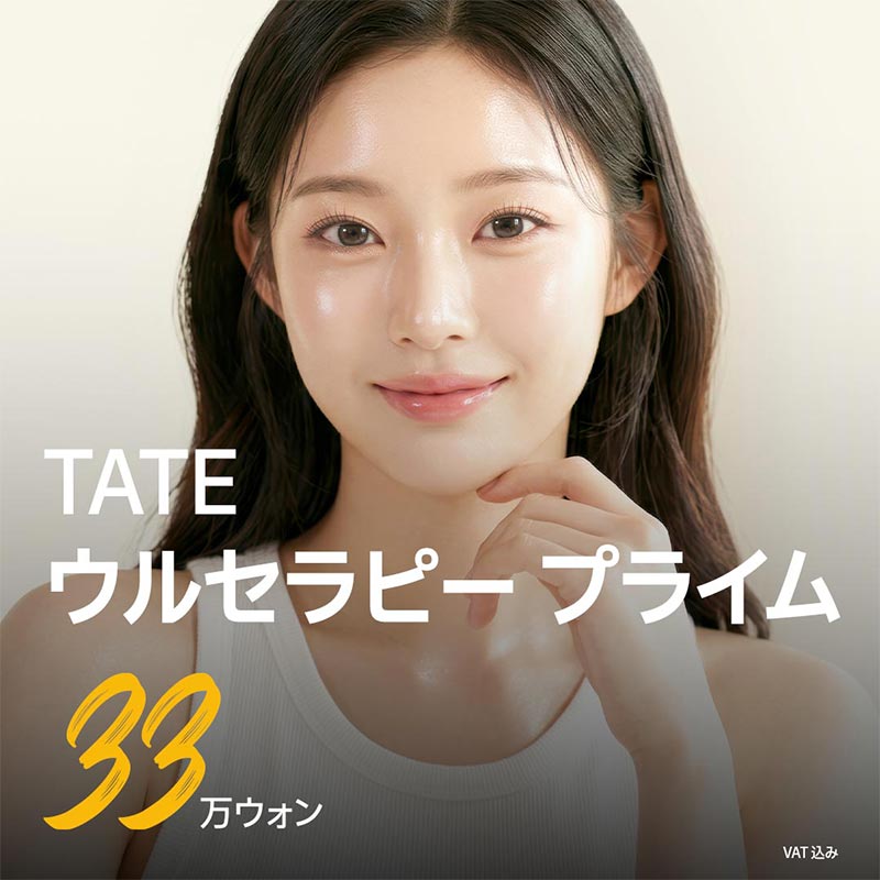 TATE_ウルセラピー プライム