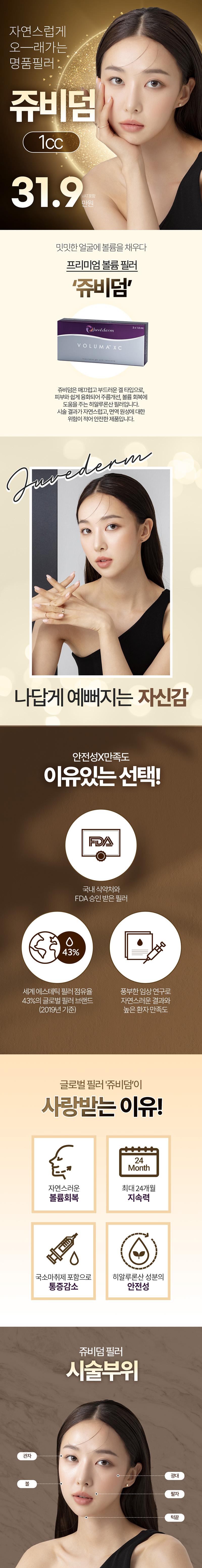 목동 리엔장의원의 쥬비덤 필러 1cc 시술, 31.9만원 특가 프로모션