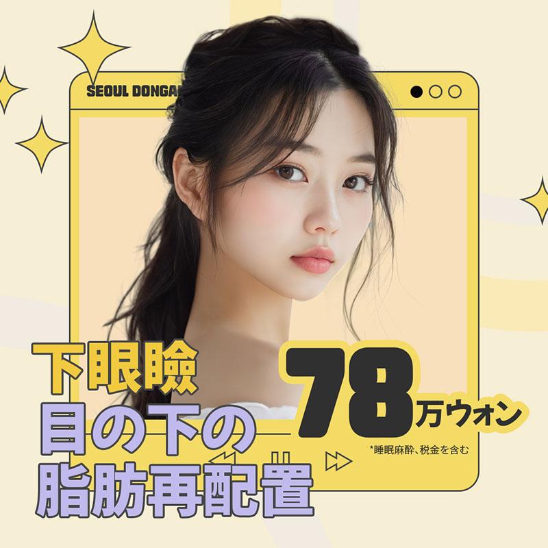 下眼瞼、目の下脂肪再配置