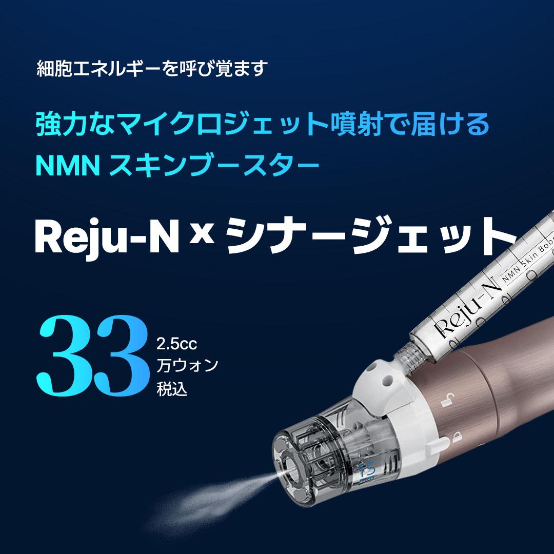 WJ_プチ シナージェット&リジュエン スキンブースター