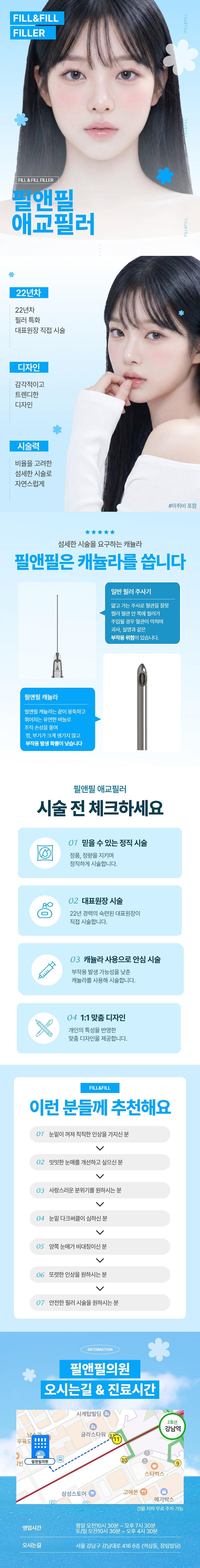 서울 강남역에 위치한 필앤필의원의 필앤필 애교필러는 1:1 맞춤 디자인과 필러 특화 전문 병원으로 11만원에 시술받을 수 있습니다.