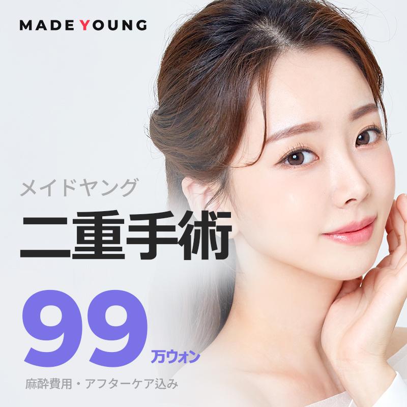 メイドヤング＿二重整形