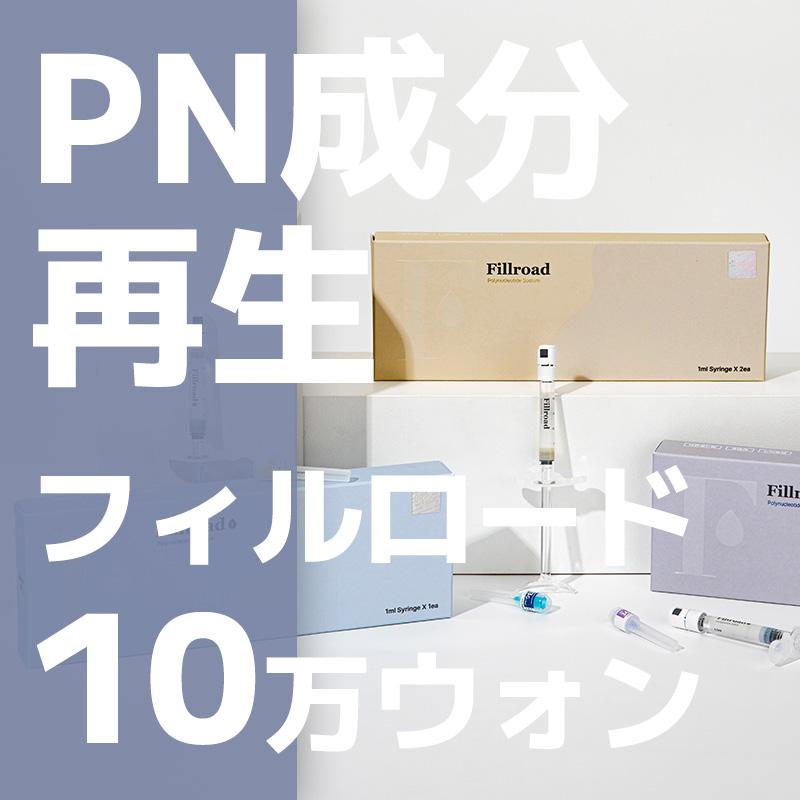 釜山 フィロード スキンブースター