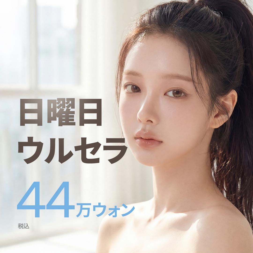  待ち時間なしの日曜リフティング ギリン・ウルセラピー プライム_正規品認証_睡眠施術対応 日曜限定オープンイベント