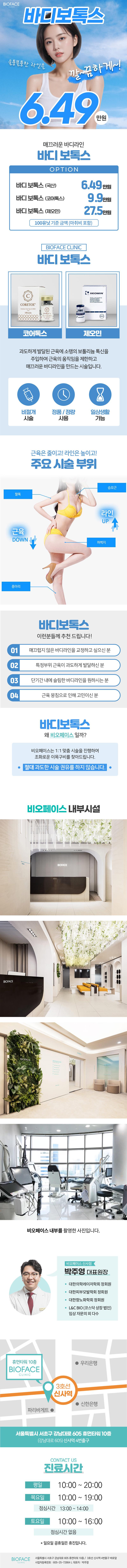 신사동 비오페이스의원의 바디 보톡스 시술로 운동과 식이요법으로도 해결되지 않는 근육을 개선하여 라인 교정