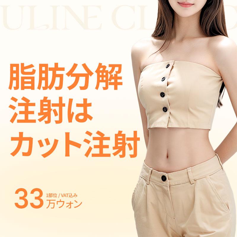 脂肪分解注射はカット注射