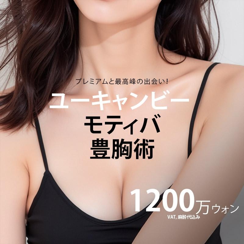 ユーキャンビー モティバ豊胸術
