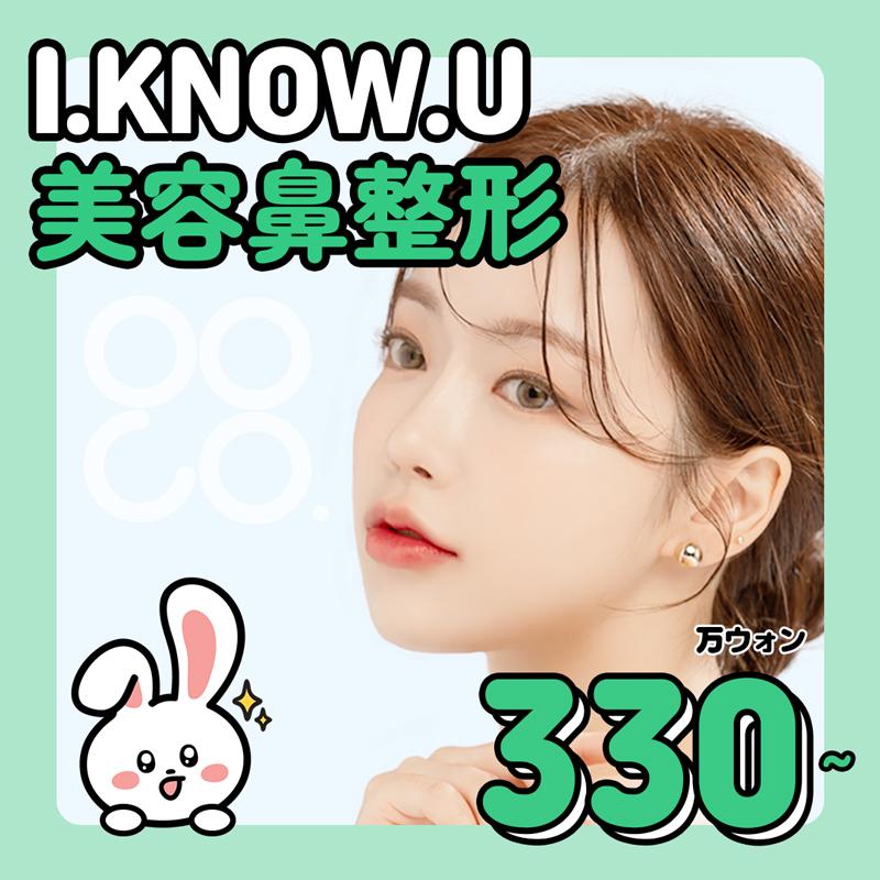  I.KNOW.U 美容鼻整形