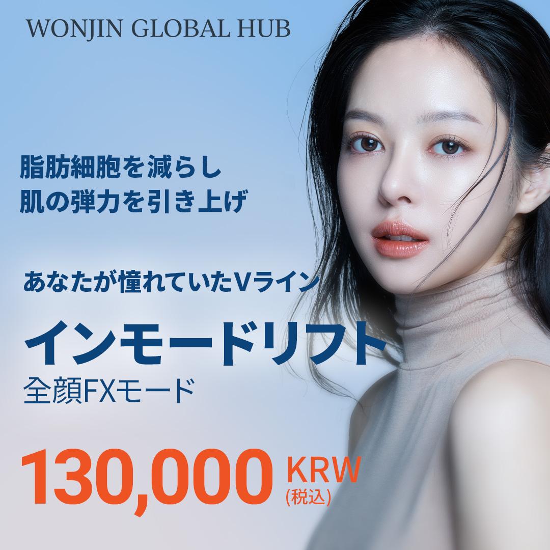 WJ_プチ インモードリフト