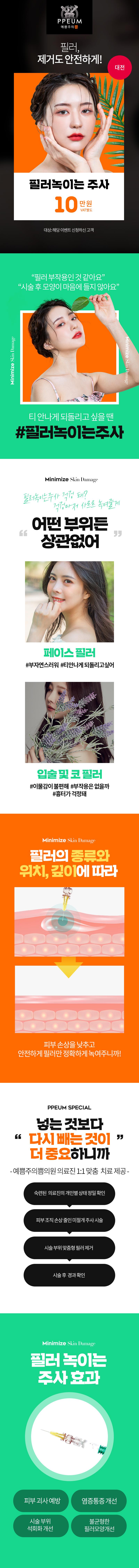 대전 둔산동 예쁨주의쁨의원에서 제공하는 히알라제를 이용한 필러녹이는 시술 (10만원)