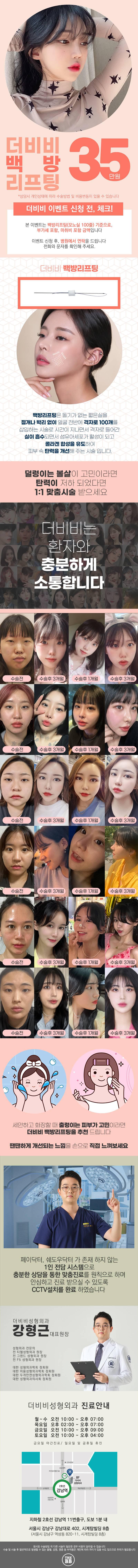 강남역 더비비성형외과의 백방리프팅 시술로 35만원에 피부 속 탄력을 개선하는 프리미엄 시술 프로모션