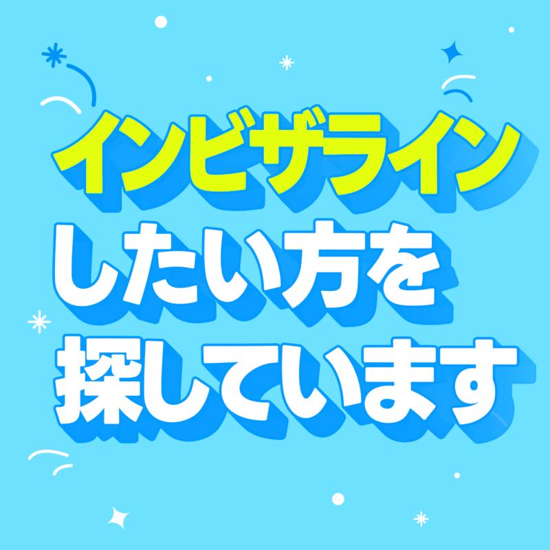 インビザラインしたい方を探しています